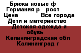 Брюки новые ф.Seiff Германия р.4 рост.104 › Цена ­ 2 000 - Все города Дети и материнство » Детская одежда и обувь   . Калининградская обл.,Калининград г.